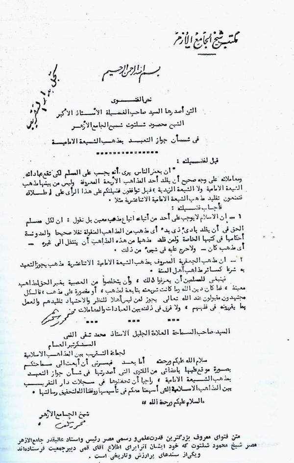 متن نامه تاریخی شیخ محمد شلتوت رئیس دانشگاه الازهر مصر