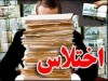 کشف پرونده اختلاس 12 میلیاردی در شیراز