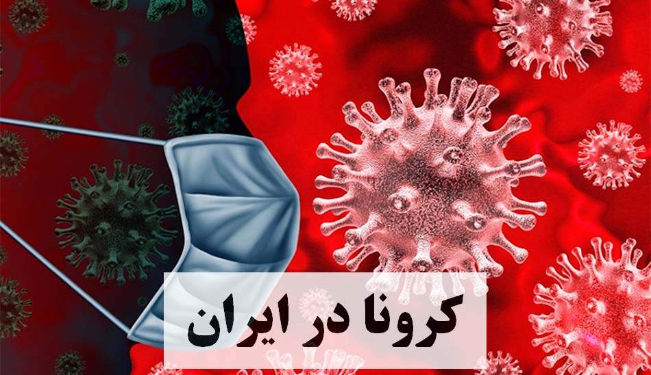 آخرین آمار کرونا در ایران؛ تعداد مبتلایان به ویروس کرونا به ۵۳۱۸۳ نفر افزایش یافت
