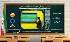 برنامه مدرسه تلویزیونی پنجشنبه ۲۴ مهر