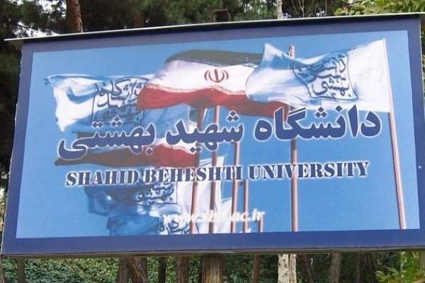پذیرش دانشجوی دکتری بدون آزمون در دانشگاه شهیدبهشتی